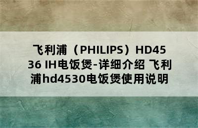 飞利浦（PHILIPS）HD4536 IH电饭煲-详细介绍 飞利浦hd4530电饭煲使用说明